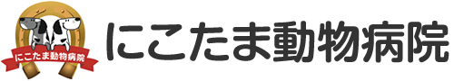 にこたま動物病院